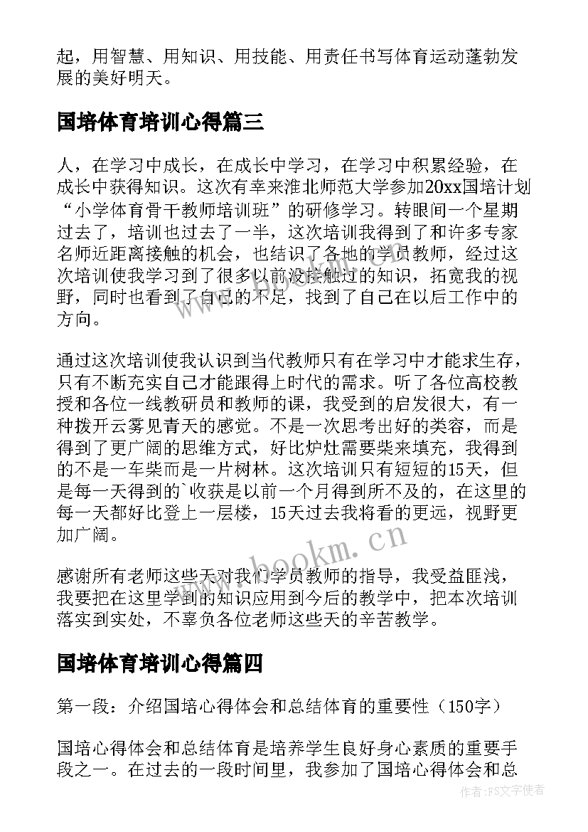 国培体育培训心得 体育国培心得体会(优秀5篇)