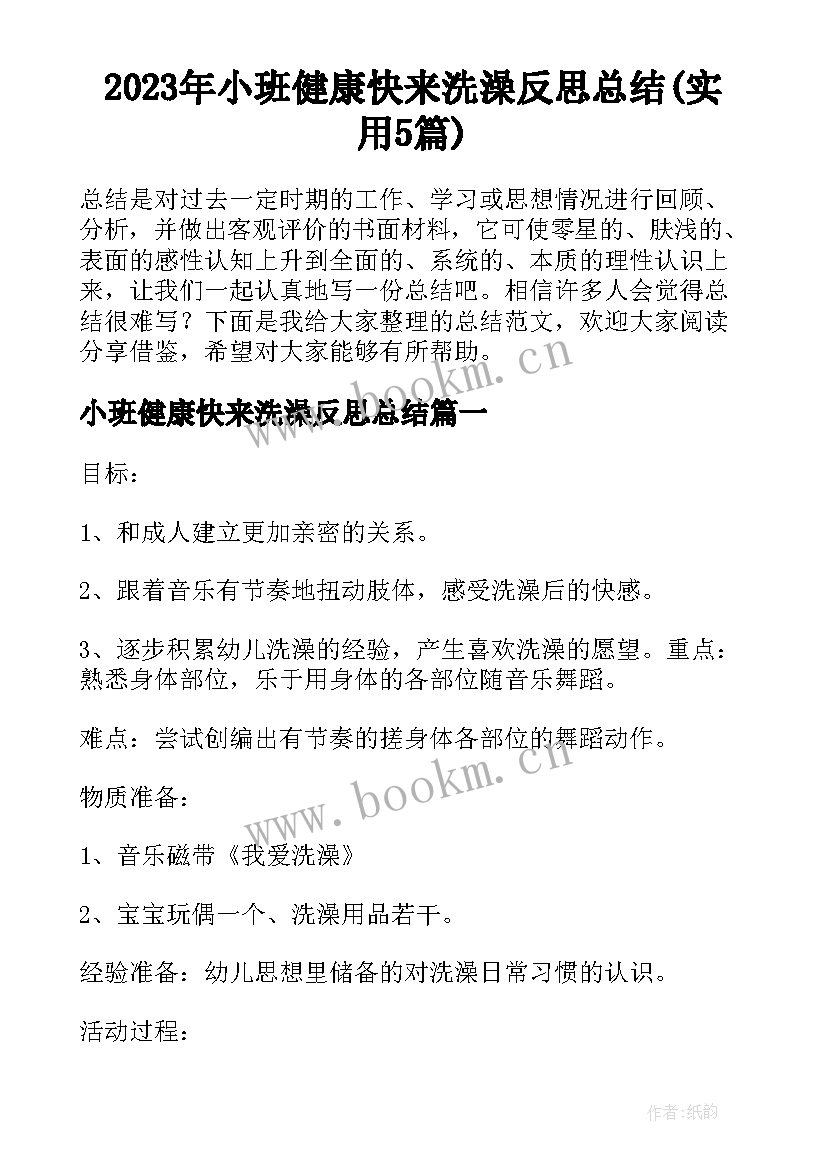 2023年小班健康快来洗澡反思总结(实用5篇)