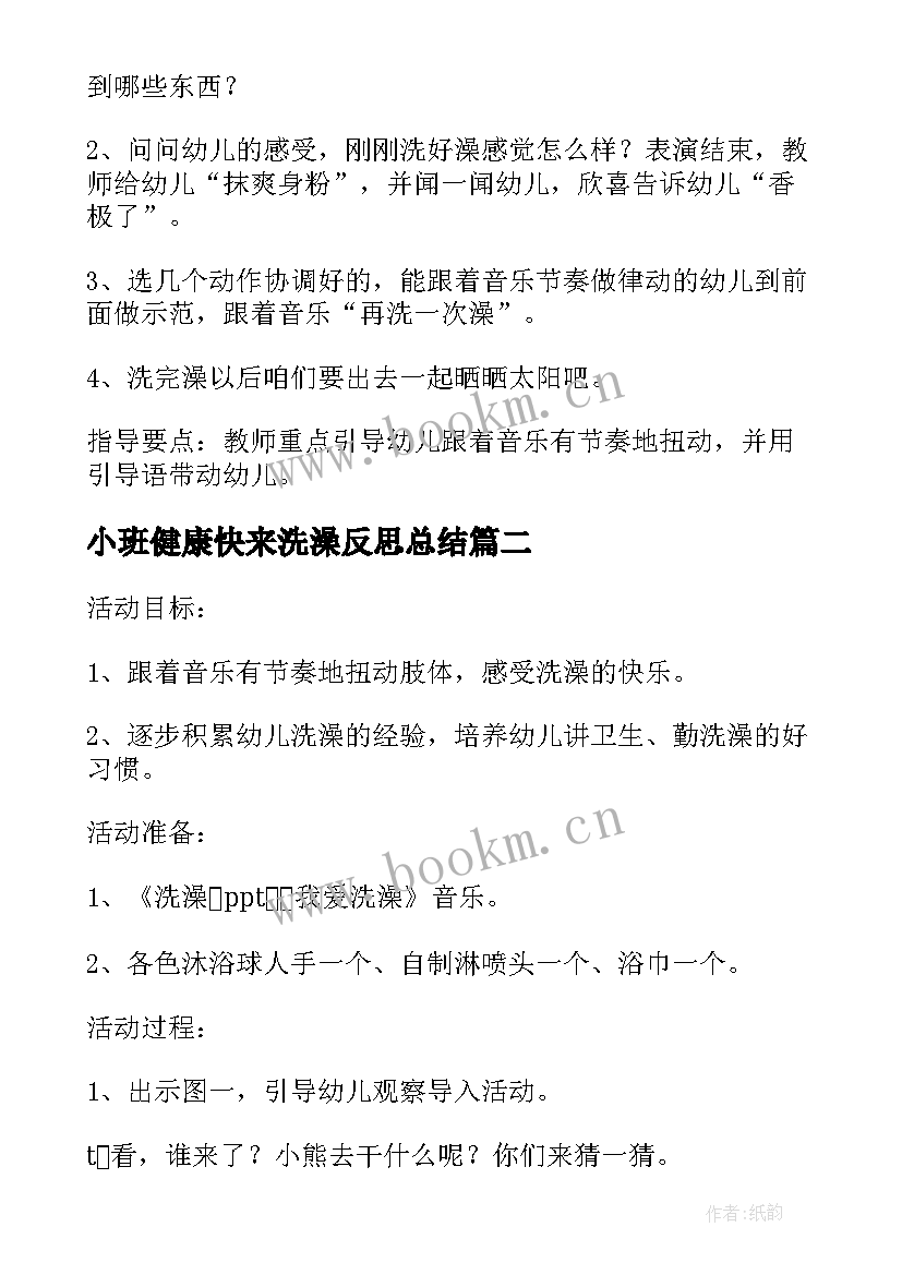 2023年小班健康快来洗澡反思总结(实用5篇)