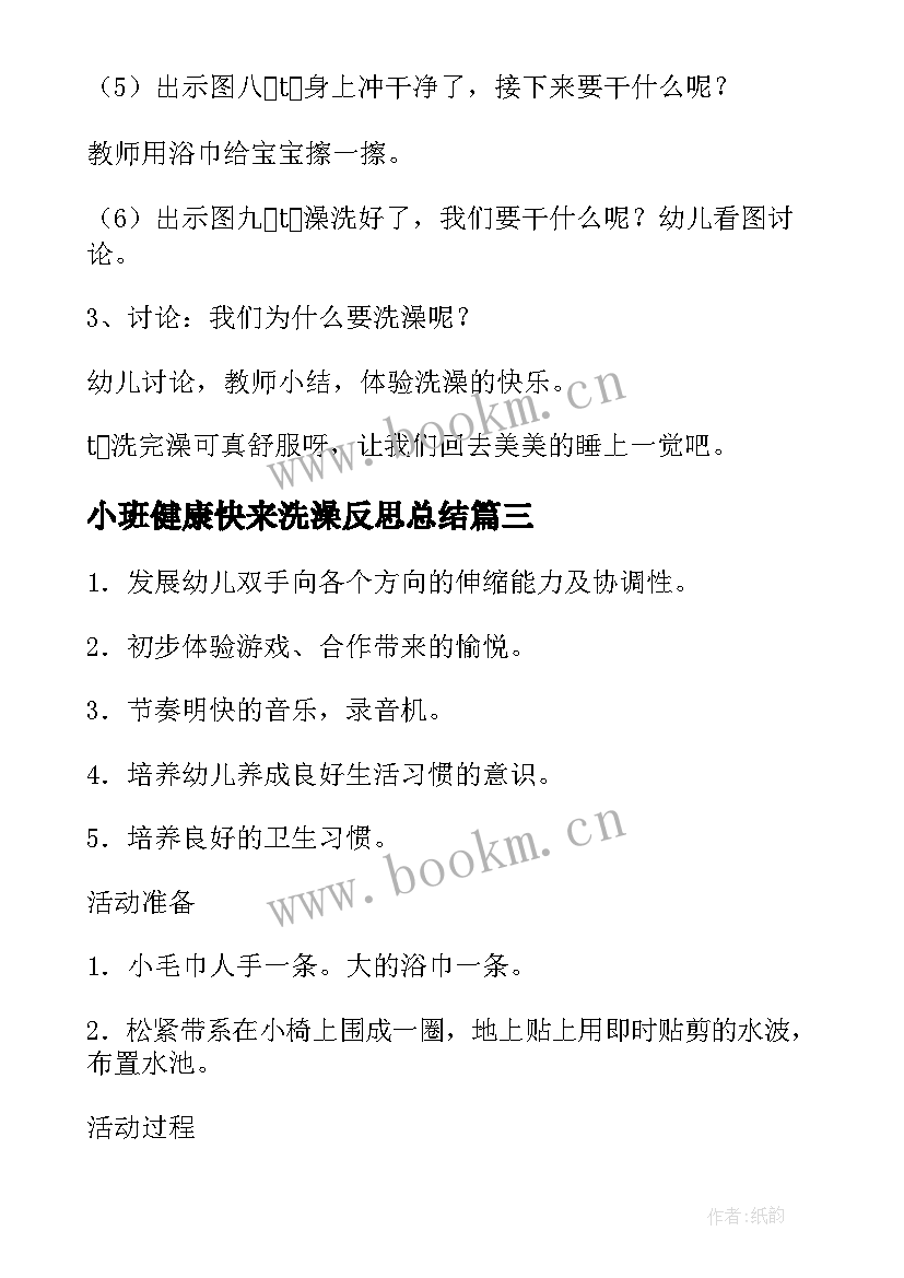 2023年小班健康快来洗澡反思总结(实用5篇)