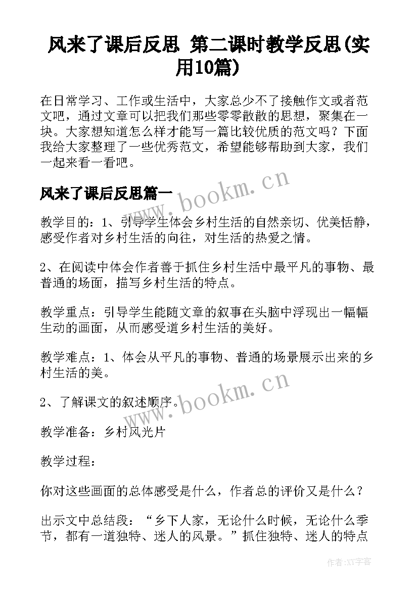 风来了课后反思 第二课时教学反思(实用10篇)