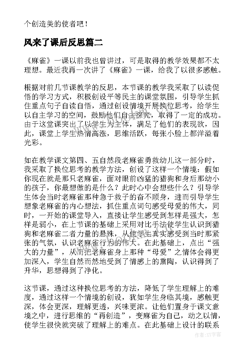 风来了课后反思 第二课时教学反思(实用10篇)