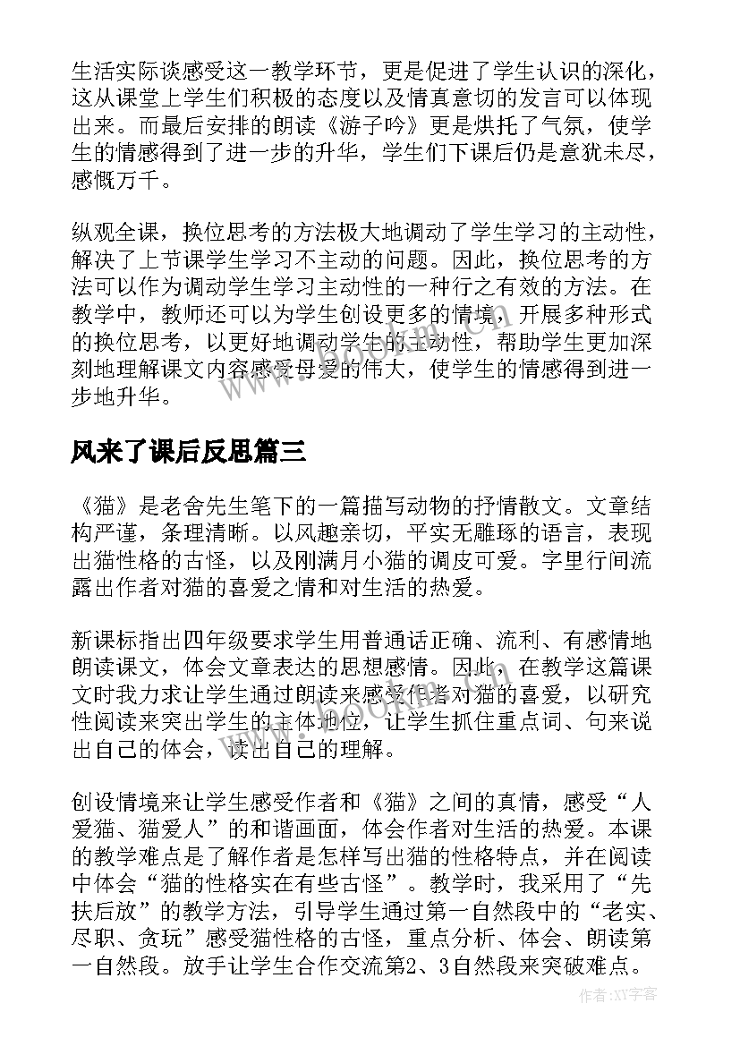 风来了课后反思 第二课时教学反思(实用10篇)