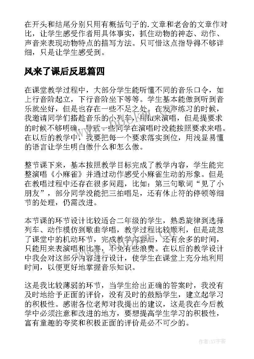 风来了课后反思 第二课时教学反思(实用10篇)