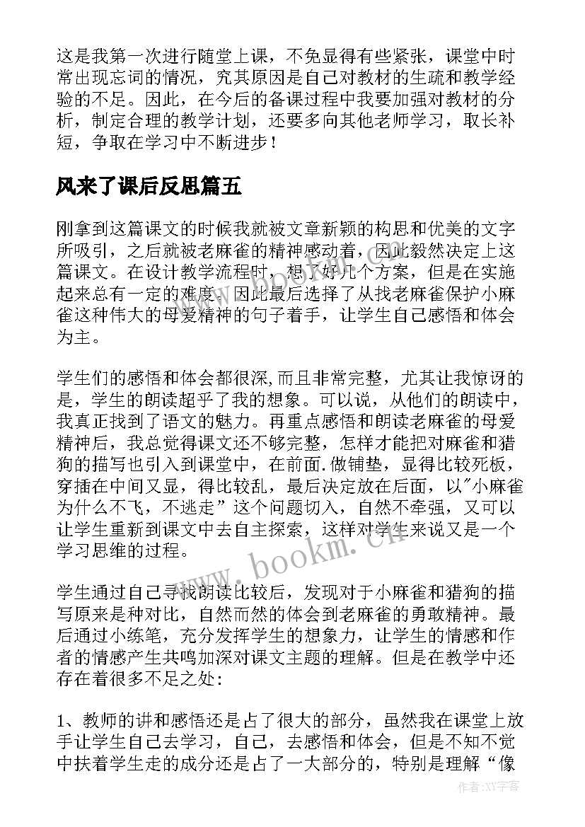 风来了课后反思 第二课时教学反思(实用10篇)