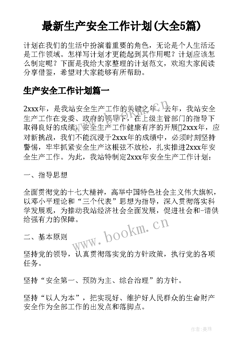 最新生产安全工作计划(大全5篇)