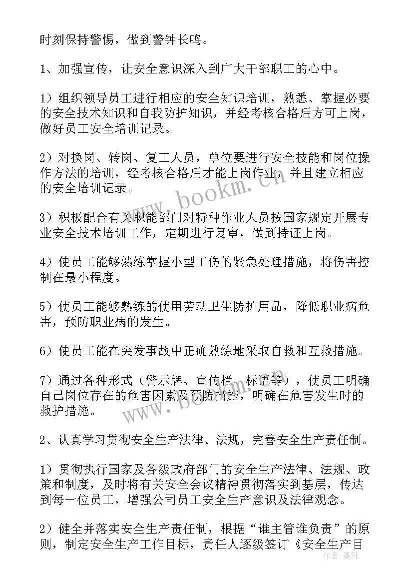 最新生产安全工作计划(大全5篇)