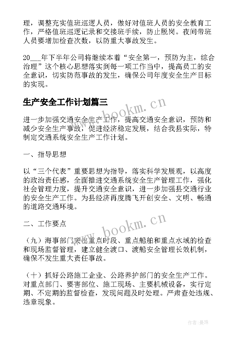 最新生产安全工作计划(大全5篇)