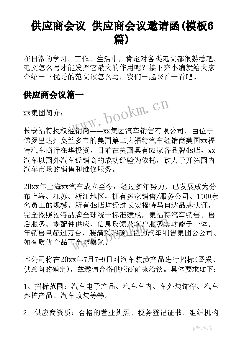 供应商会议 供应商会议邀请函(模板6篇)