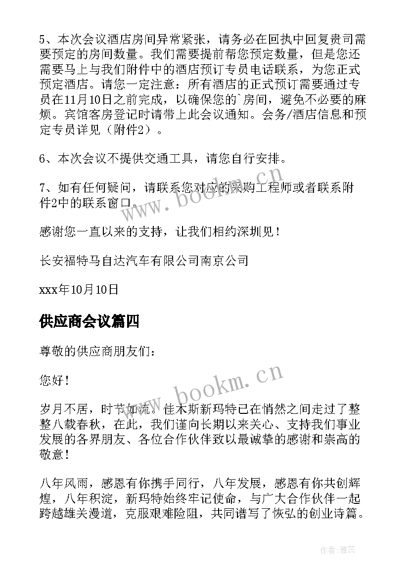 供应商会议 供应商会议邀请函(模板6篇)