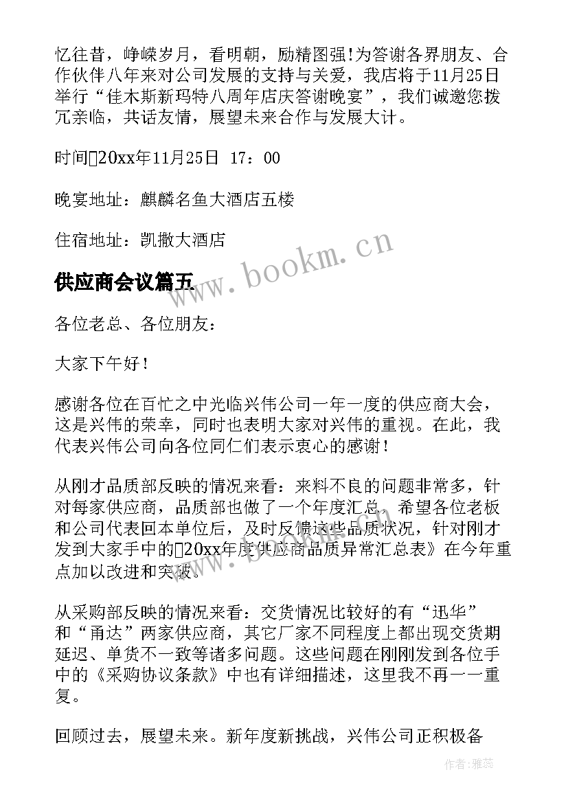 供应商会议 供应商会议邀请函(模板6篇)