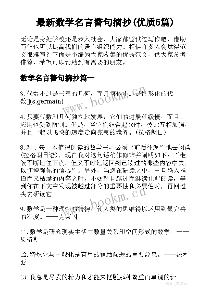 最新数学名言警句摘抄(优质5篇)