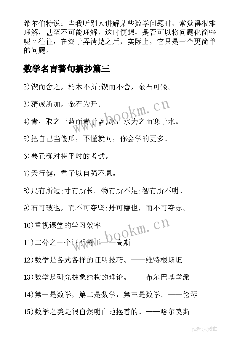 最新数学名言警句摘抄(优质5篇)