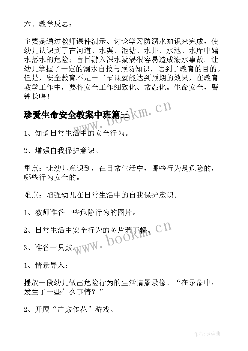 珍爱生命安全教案中班 珍爱生命远离危险安全教案(优质5篇)