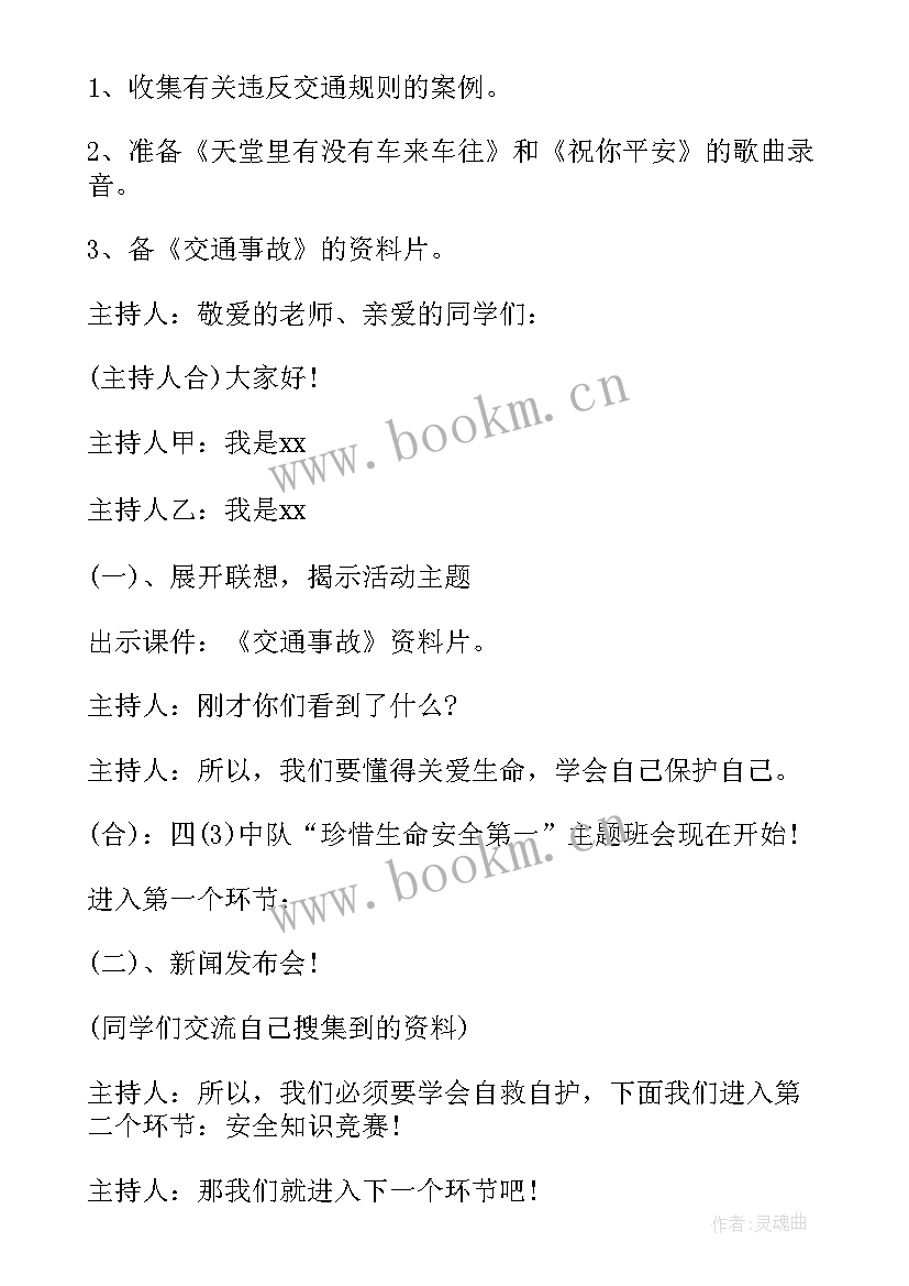 珍爱生命安全教案中班 珍爱生命远离危险安全教案(优质5篇)