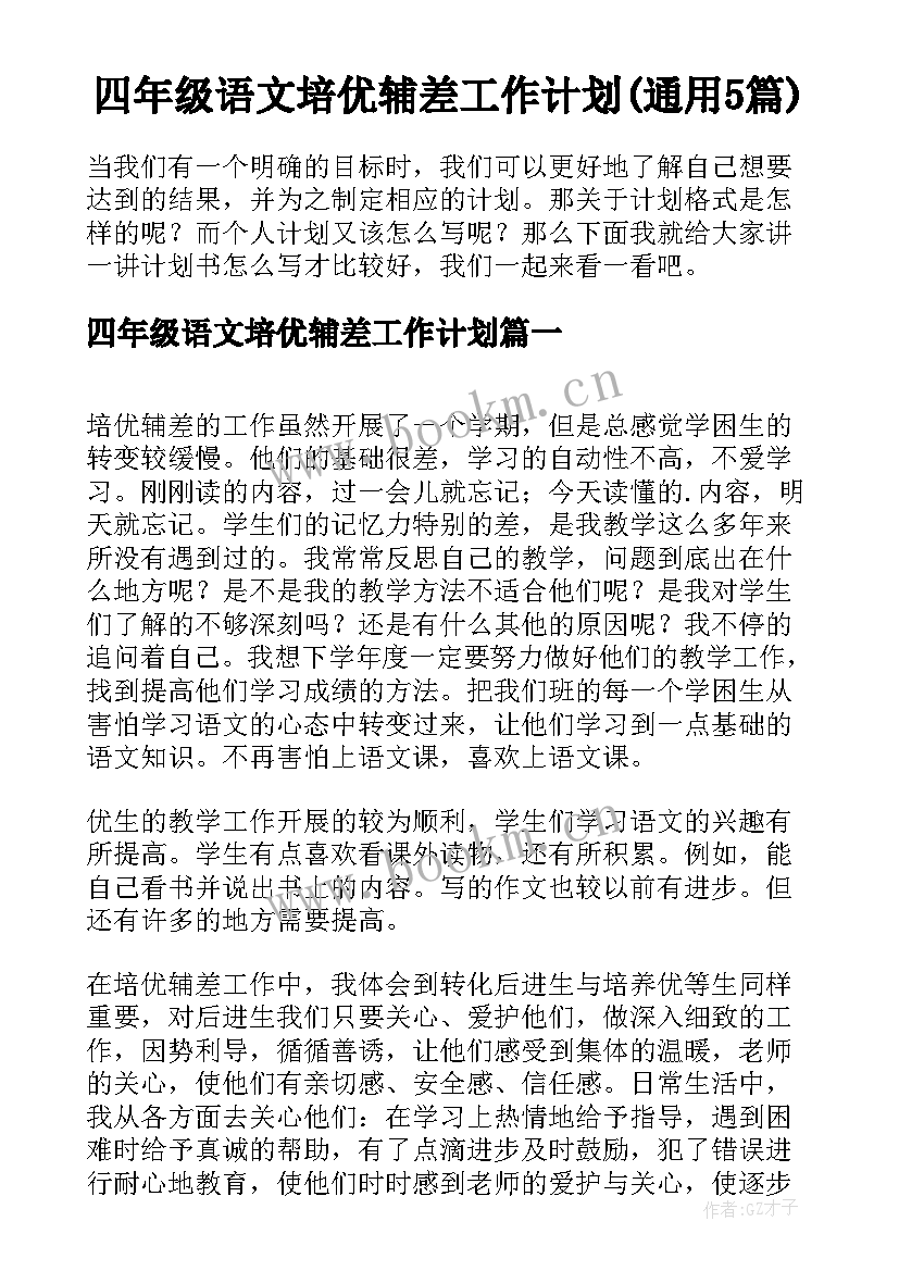 四年级语文培优辅差工作计划(通用5篇)