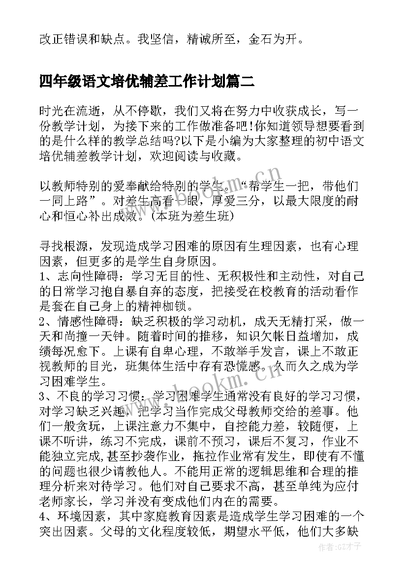 四年级语文培优辅差工作计划(通用5篇)