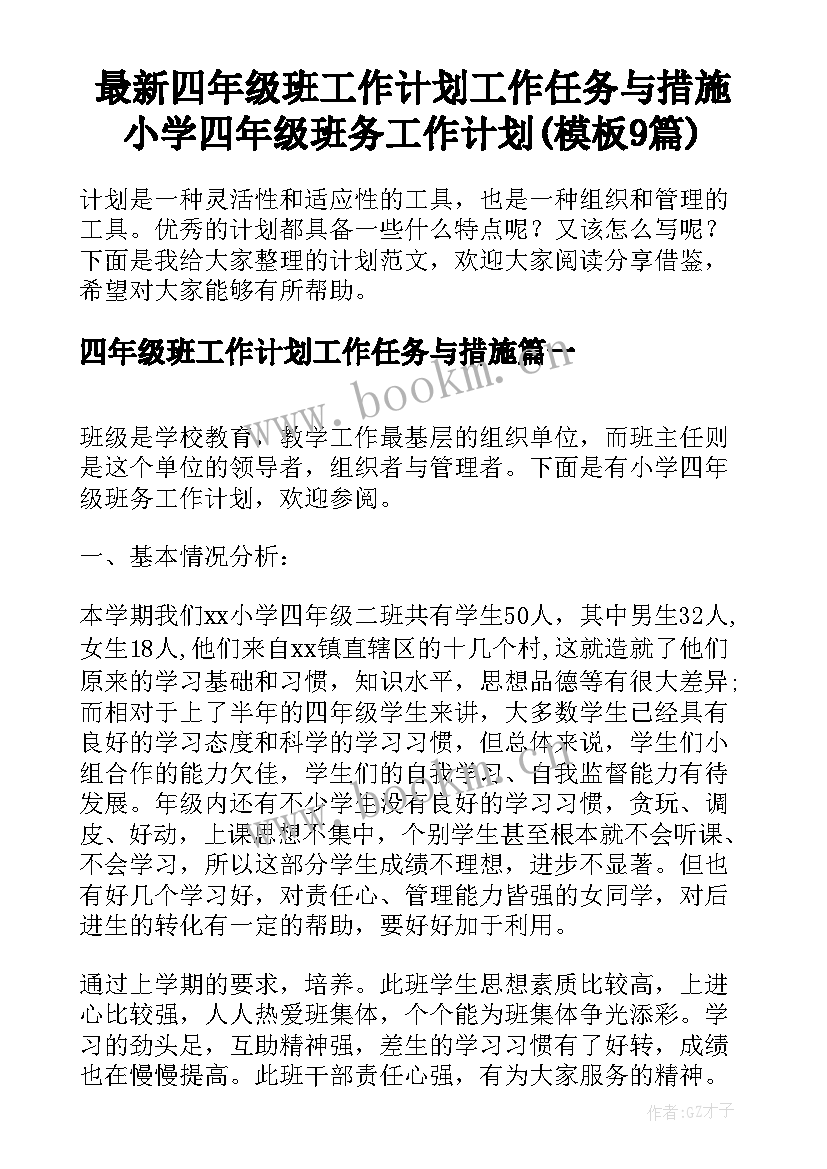 最新四年级班工作计划工作任务与措施 小学四年级班务工作计划(模板9篇)