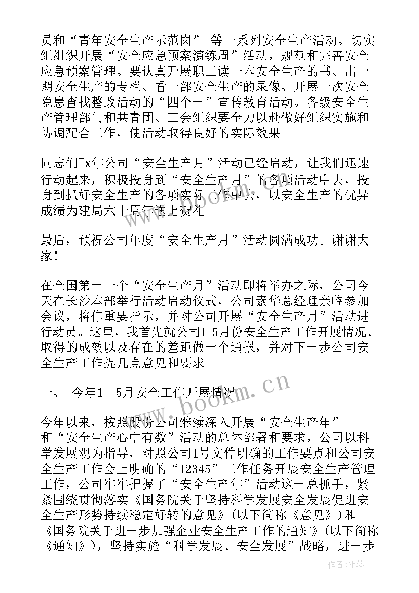 2023年安全生产月启动会报道 安全生产月启动仪式讲话(实用8篇)