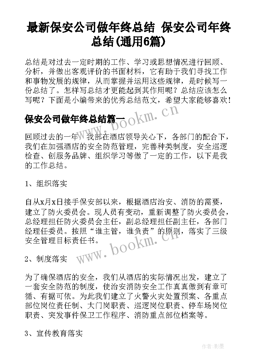 最新保安公司做年终总结 保安公司年终总结(通用6篇)