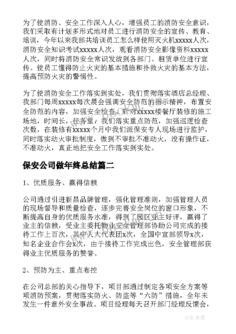 最新保安公司做年终总结 保安公司年终总结(通用6篇)