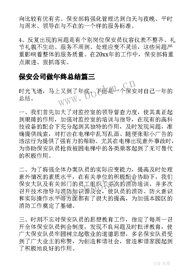 最新保安公司做年终总结 保安公司年终总结(通用6篇)