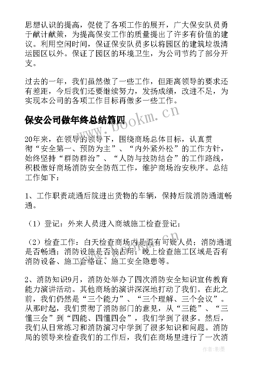 最新保安公司做年终总结 保安公司年终总结(通用6篇)