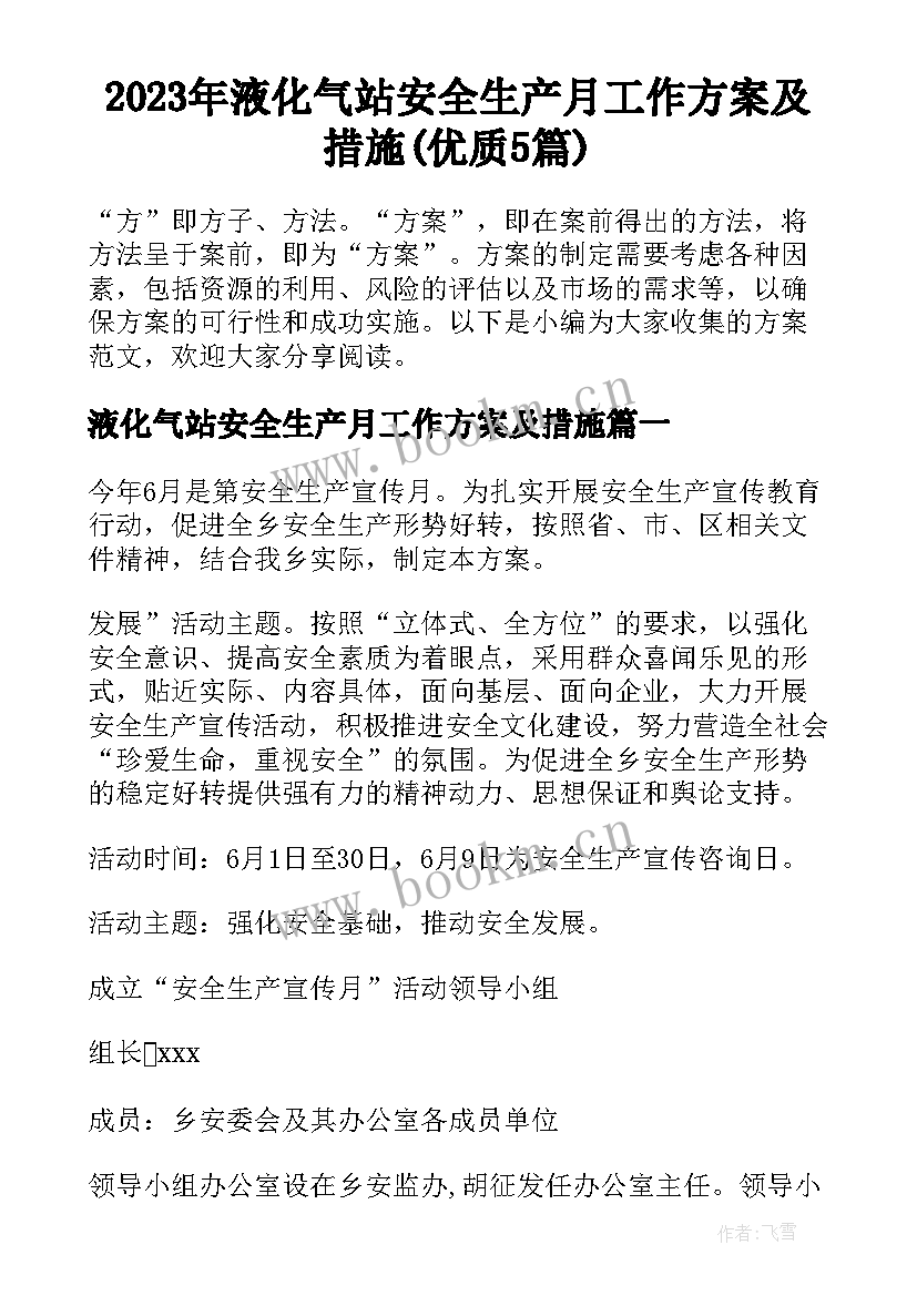 2023年液化气站安全生产月工作方案及措施(优质5篇)