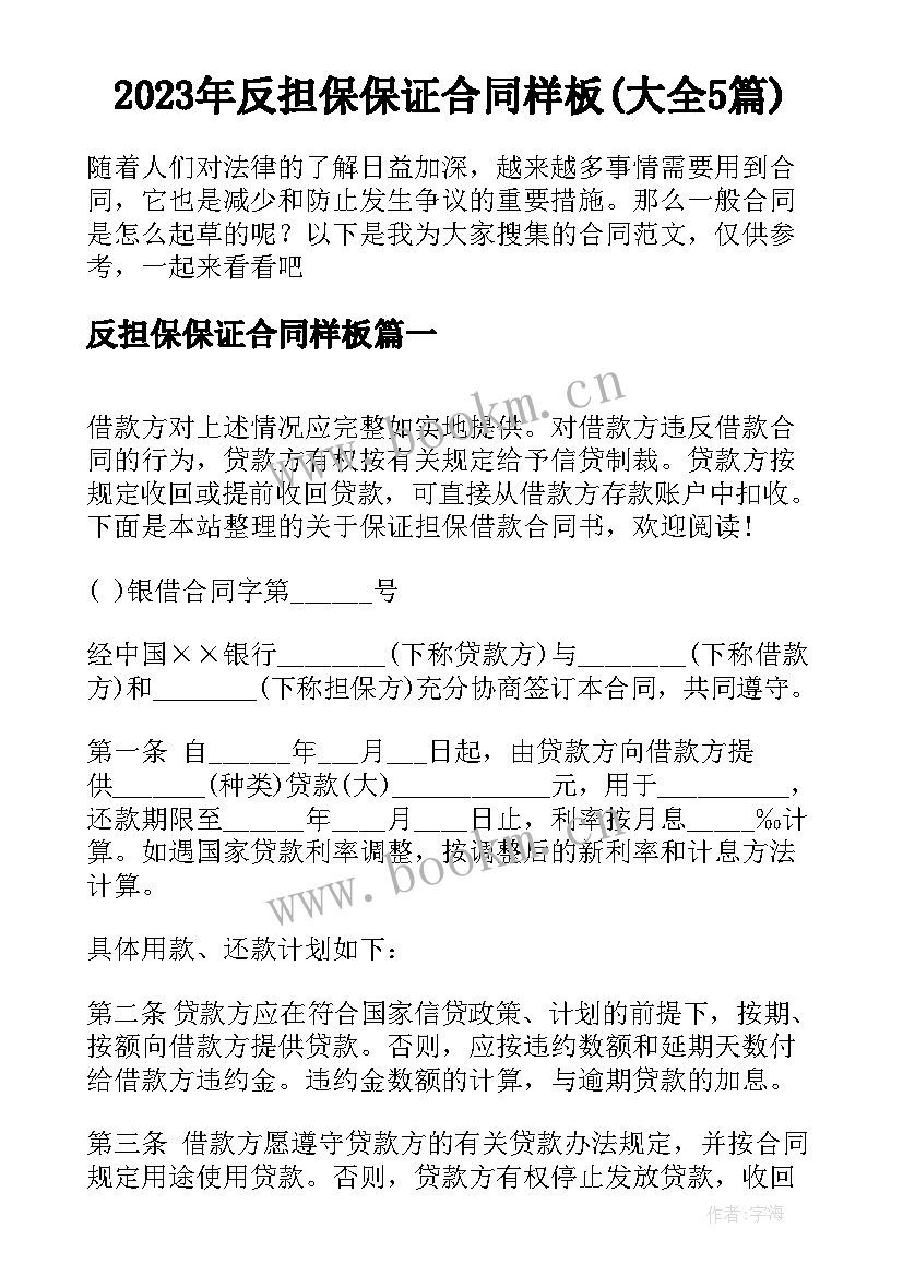 2023年反担保保证合同样板(大全5篇)