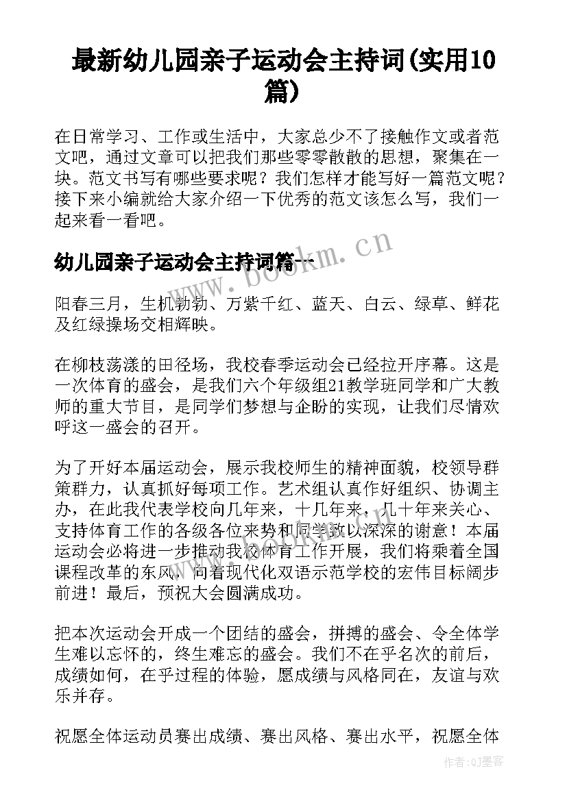 最新幼儿园亲子运动会主持词(实用10篇)