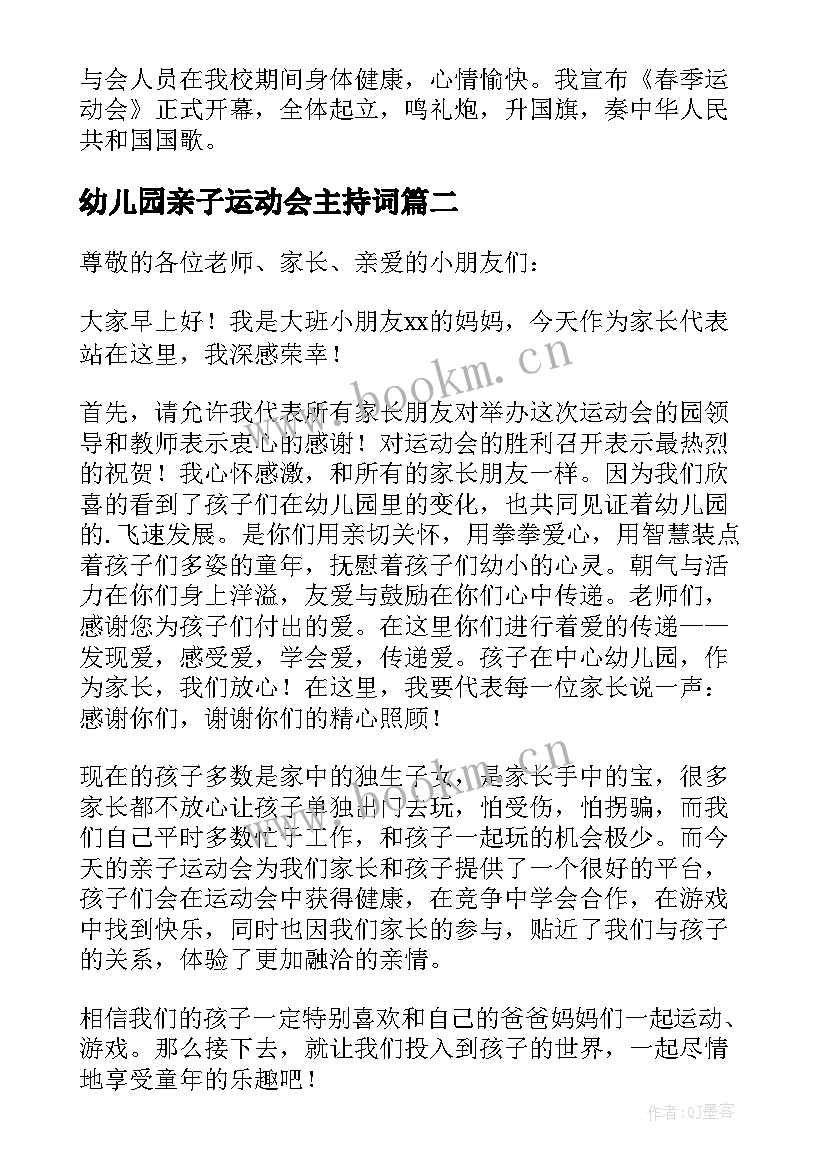 最新幼儿园亲子运动会主持词(实用10篇)