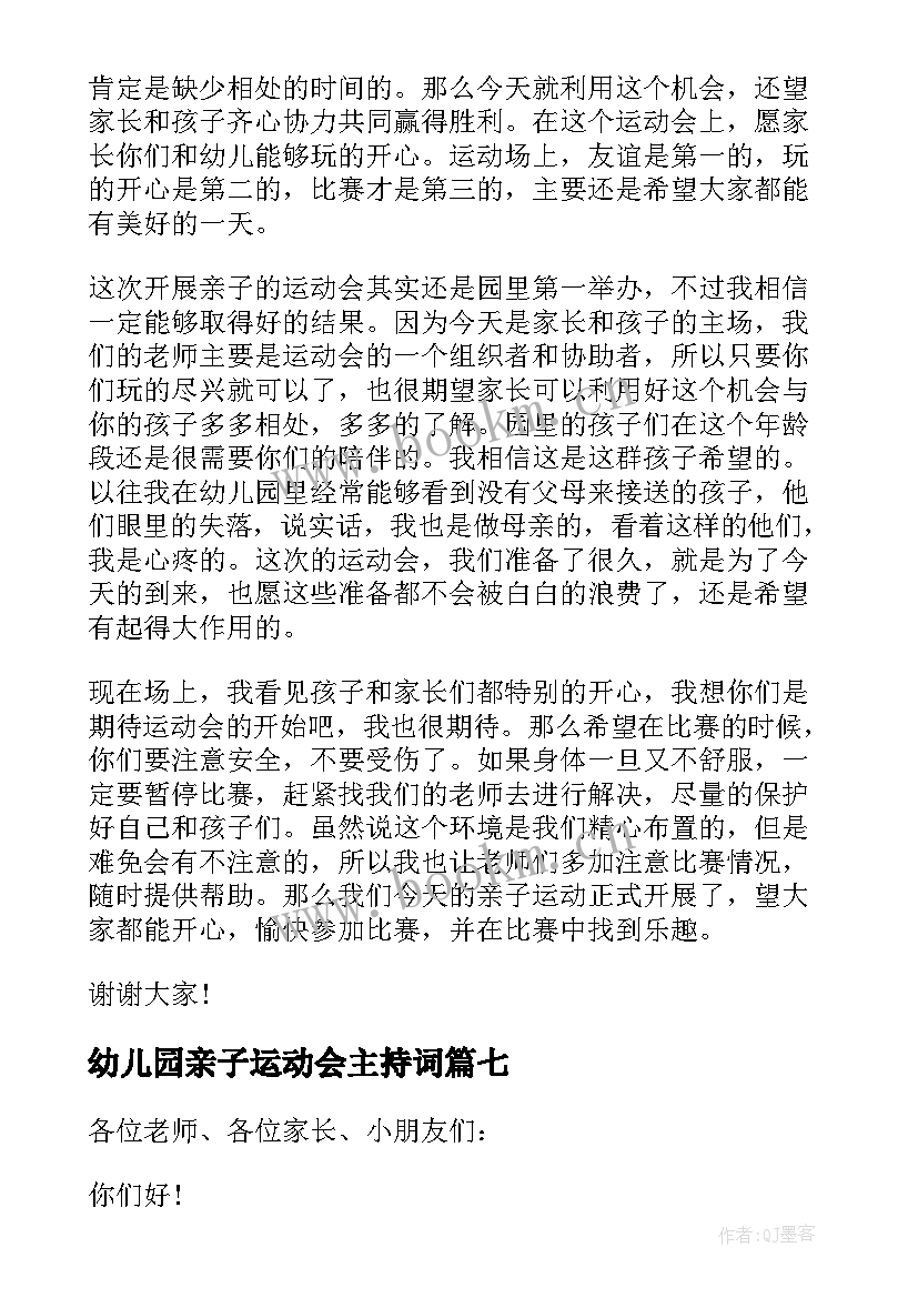 最新幼儿园亲子运动会主持词(实用10篇)