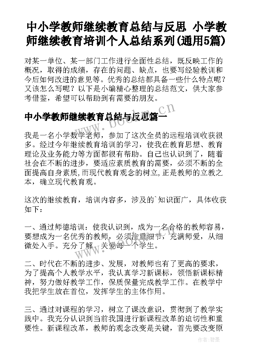 中小学教师继续教育总结与反思 小学教师继续教育培训个人总结系列(通用5篇)