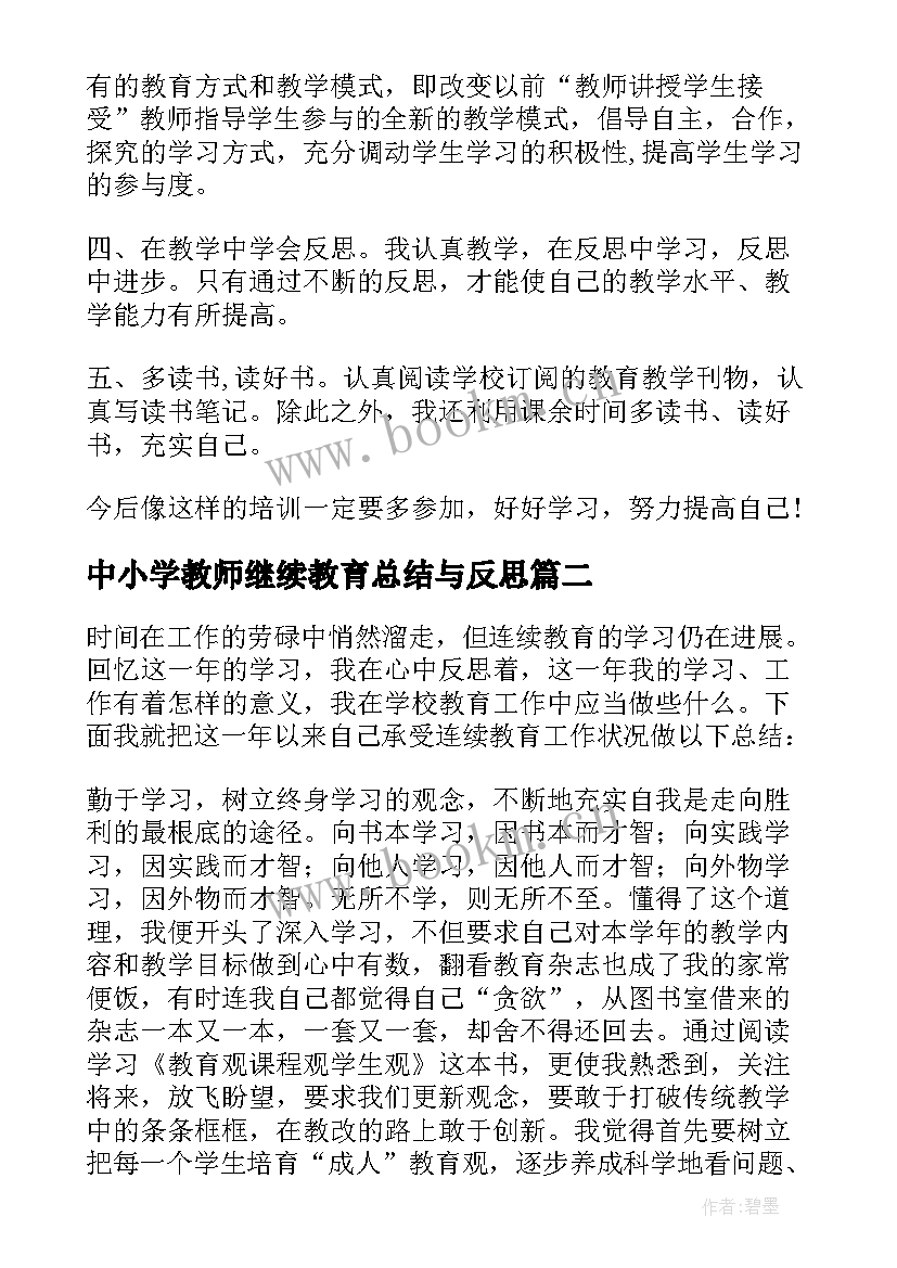 中小学教师继续教育总结与反思 小学教师继续教育培训个人总结系列(通用5篇)