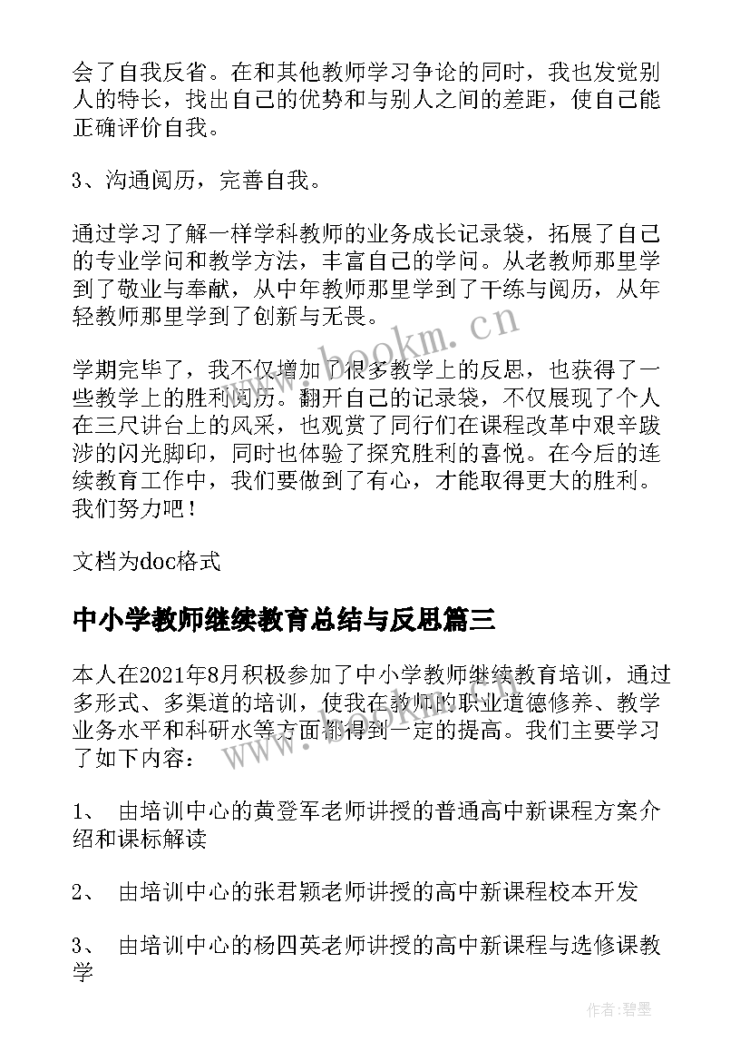 中小学教师继续教育总结与反思 小学教师继续教育培训个人总结系列(通用5篇)