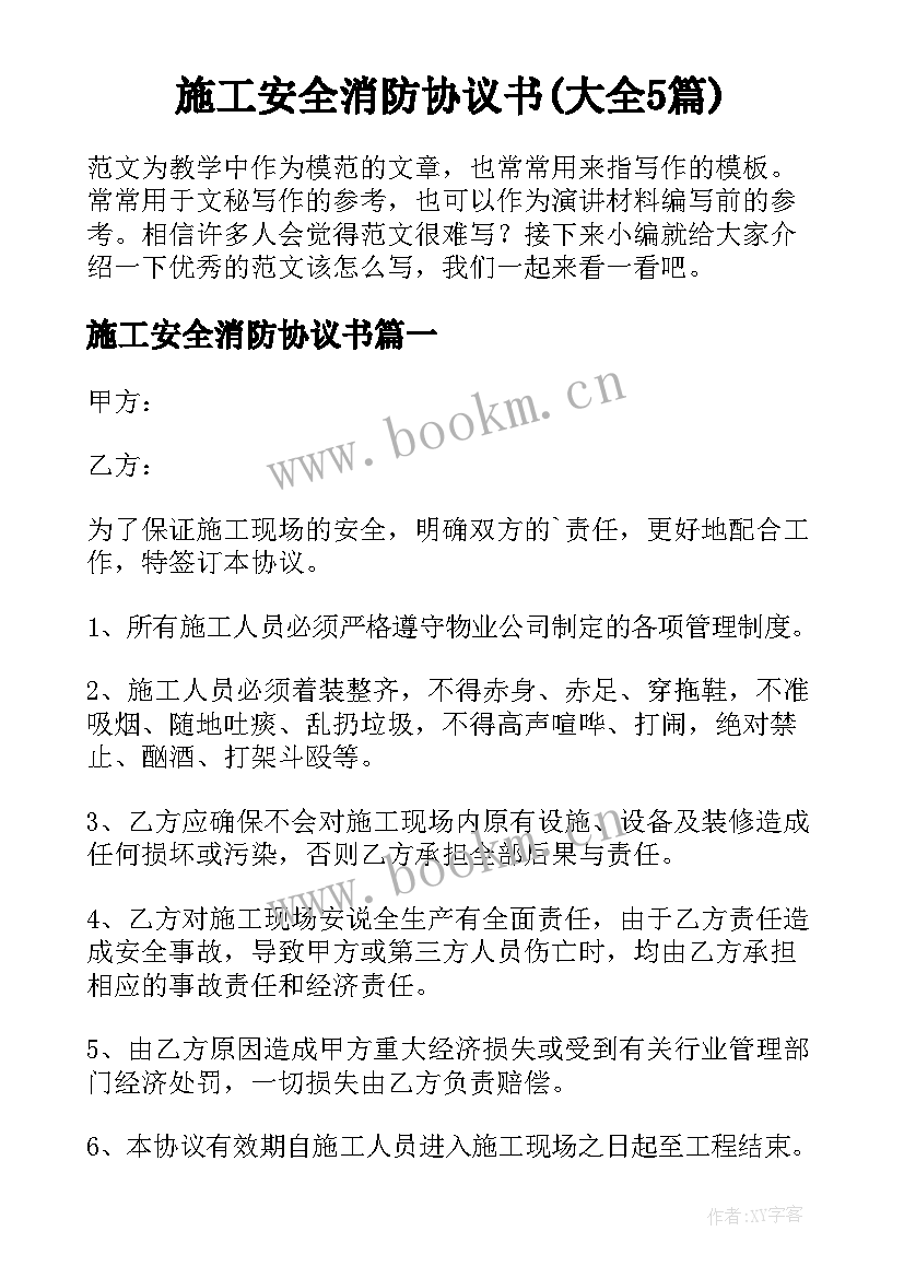 施工安全消防协议书(大全5篇)