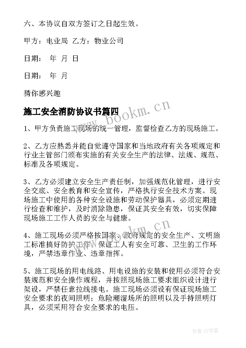 施工安全消防协议书(大全5篇)