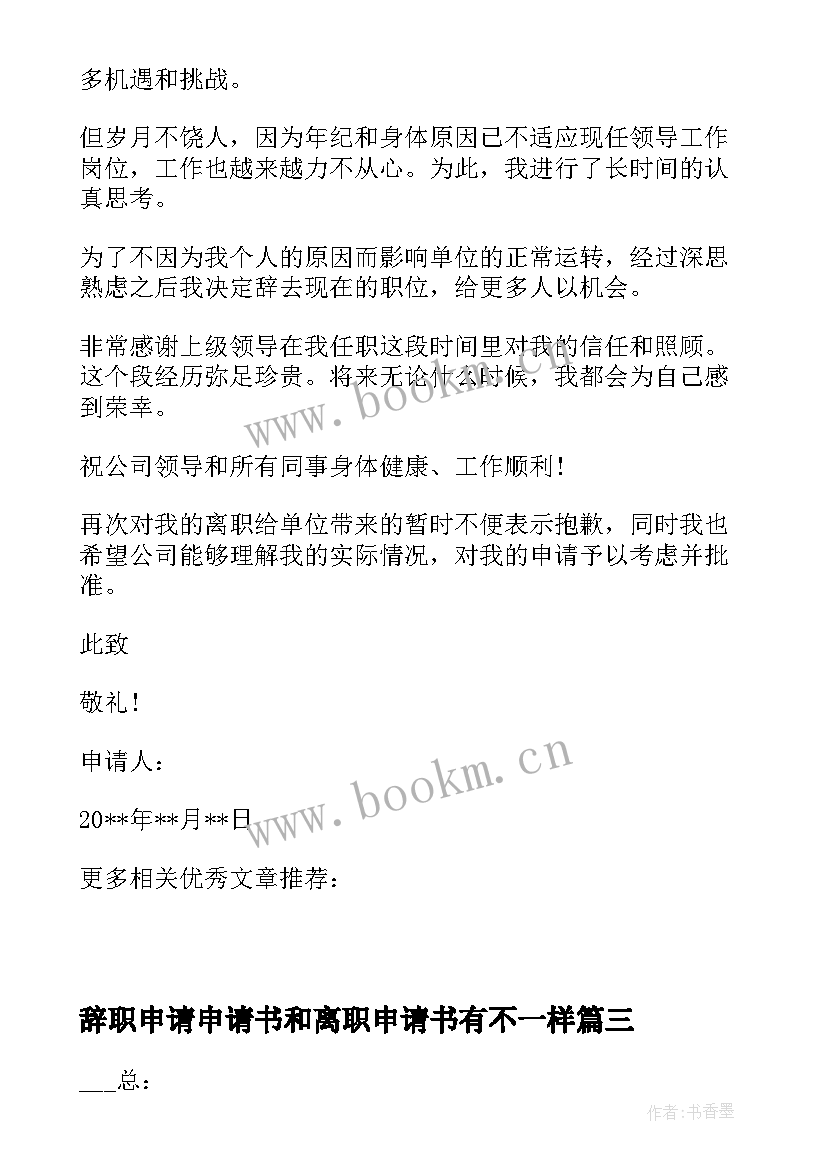 最新辞职申请申请书和离职申请书有不一样 护士辞职申请书辞职申请书(模板10篇)