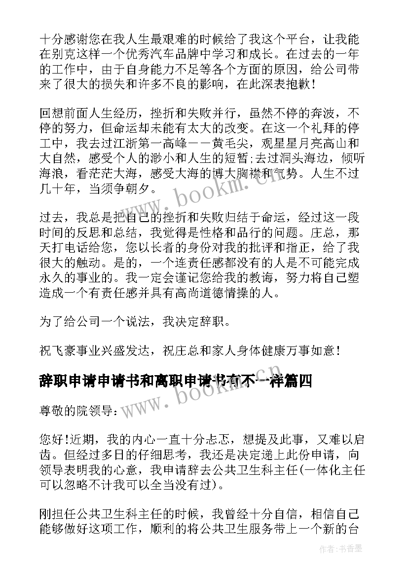 最新辞职申请申请书和离职申请书有不一样 护士辞职申请书辞职申请书(模板10篇)