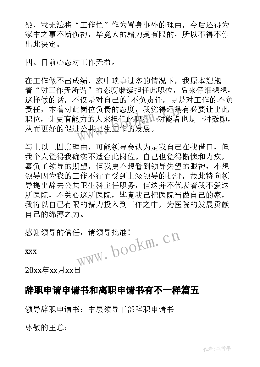 最新辞职申请申请书和离职申请书有不一样 护士辞职申请书辞职申请书(模板10篇)