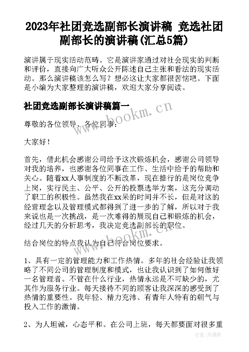 2023年社团竞选副部长演讲稿 竞选社团副部长的演讲稿(汇总5篇)