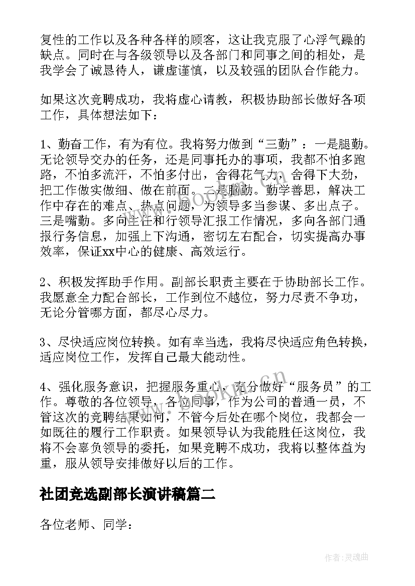 2023年社团竞选副部长演讲稿 竞选社团副部长的演讲稿(汇总5篇)