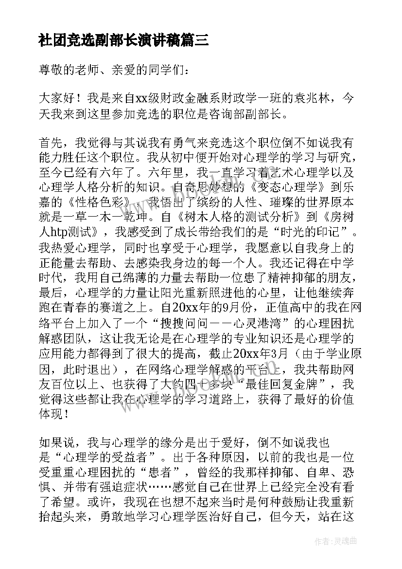 2023年社团竞选副部长演讲稿 竞选社团副部长的演讲稿(汇总5篇)