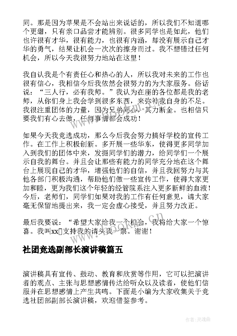 2023年社团竞选副部长演讲稿 竞选社团副部长的演讲稿(汇总5篇)