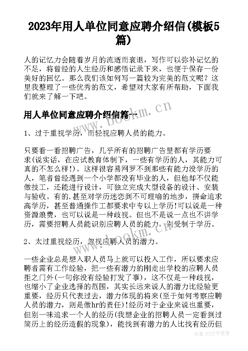 2023年用人单位同意应聘介绍信(模板5篇)