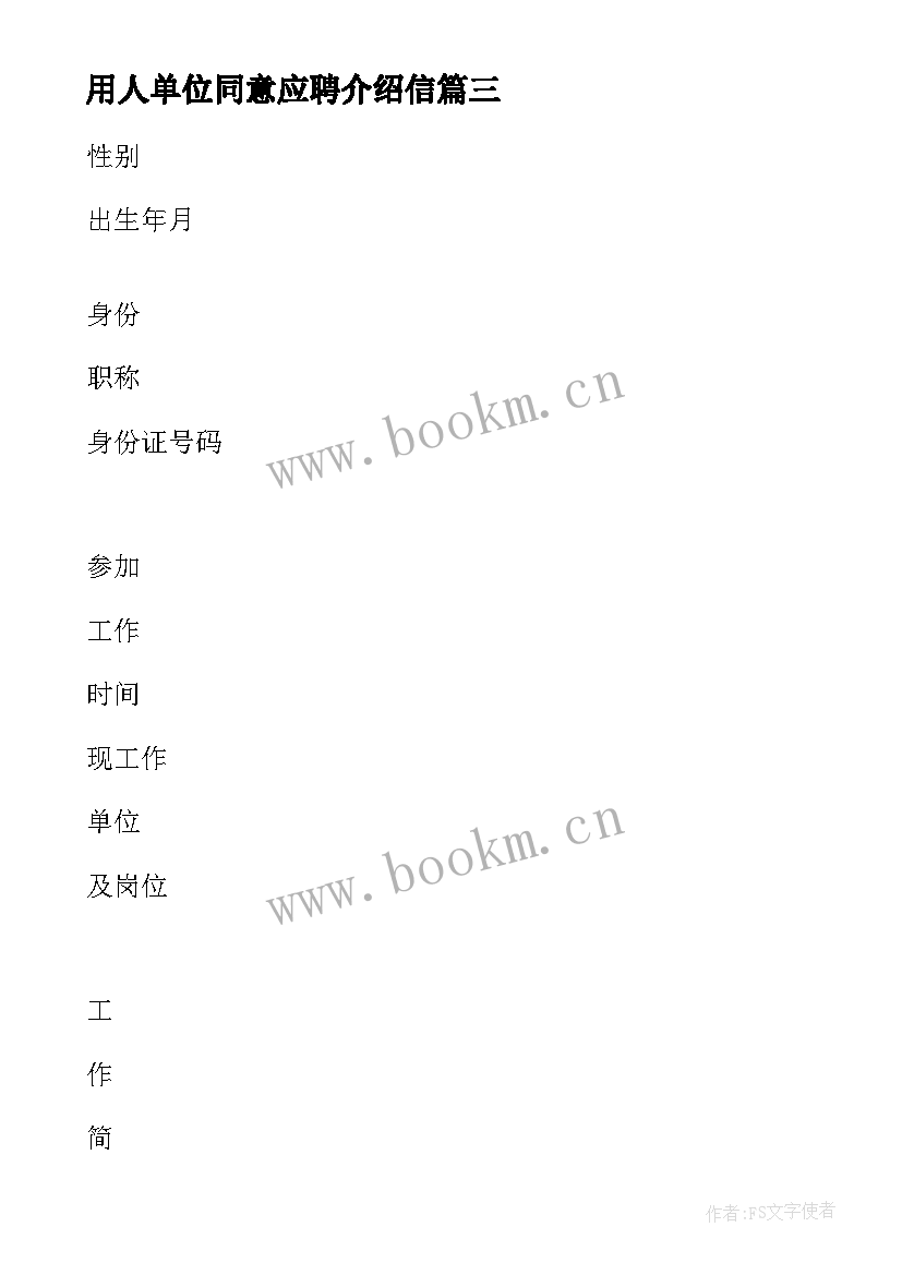 2023年用人单位同意应聘介绍信(模板5篇)