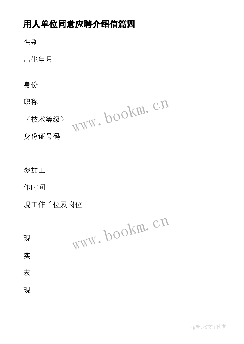 2023年用人单位同意应聘介绍信(模板5篇)