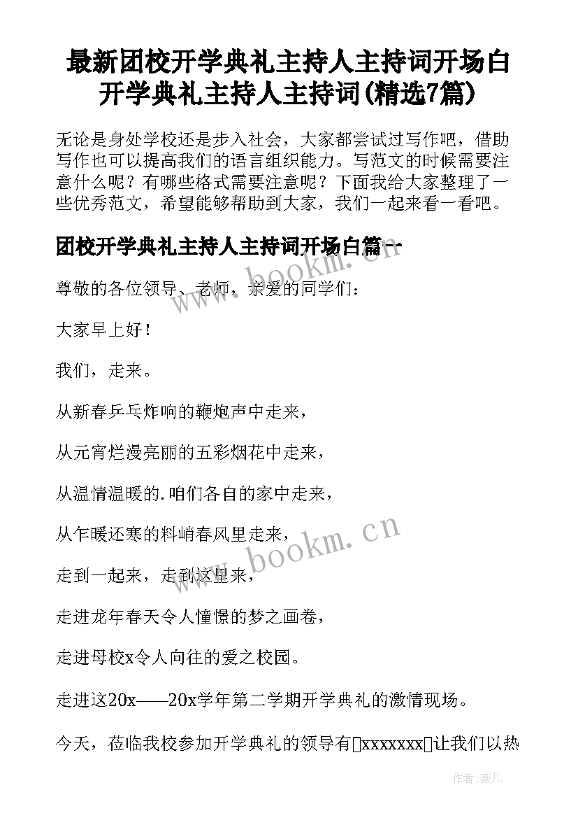 最新团校开学典礼主持人主持词开场白 开学典礼主持人主持词(精选7篇)