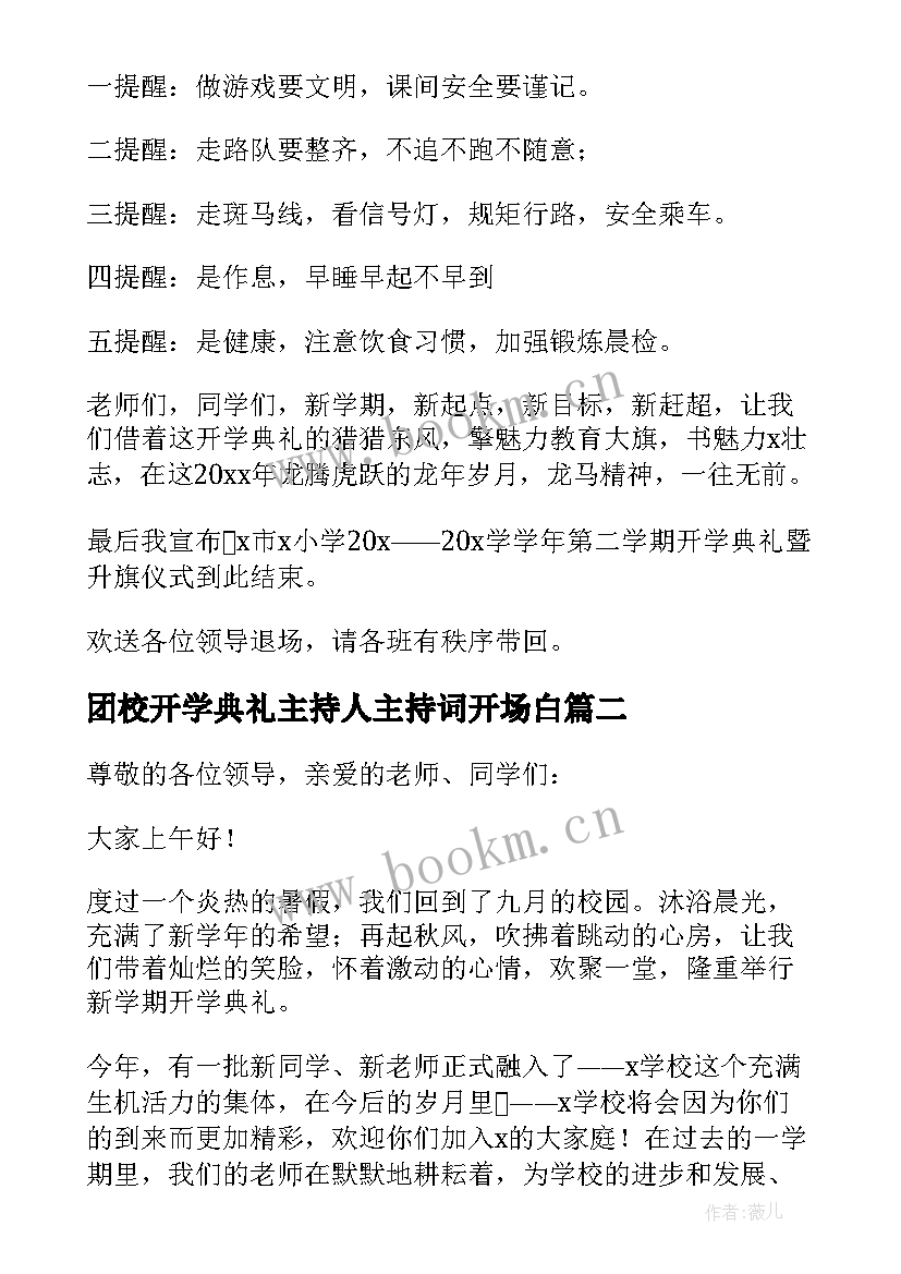 最新团校开学典礼主持人主持词开场白 开学典礼主持人主持词(精选7篇)