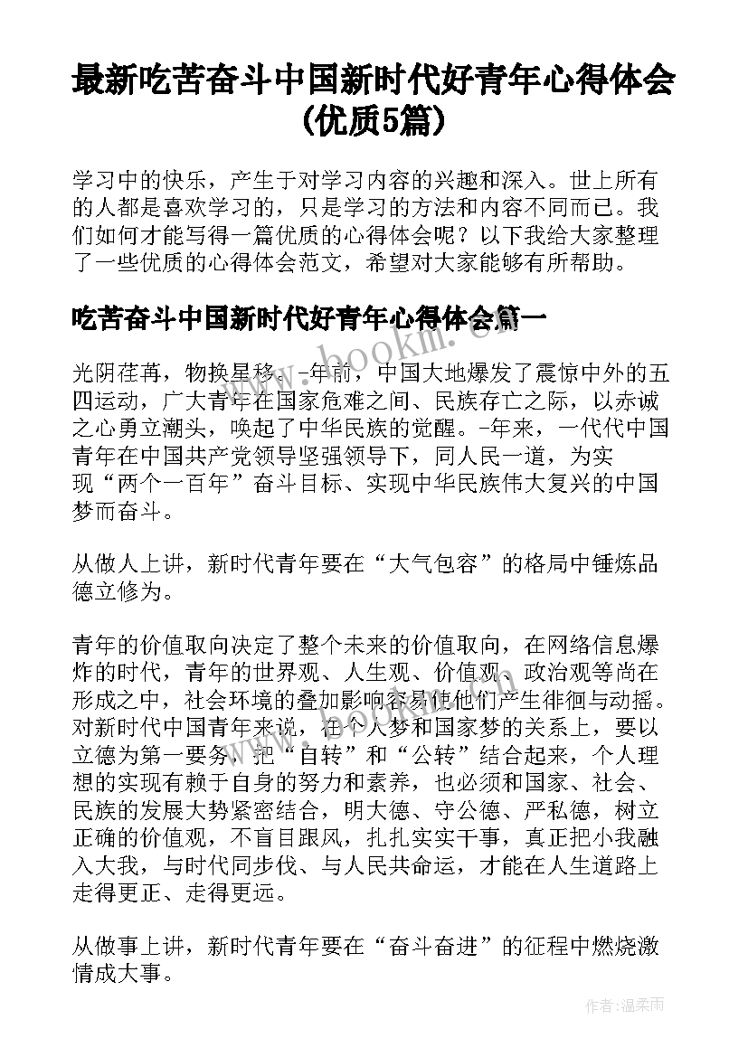 最新吃苦奋斗中国新时代好青年心得体会(优质5篇)